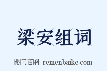 梁安组词是什么意思的图片